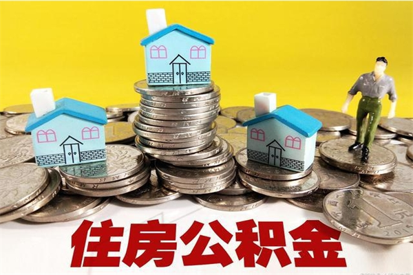 阿坝辞职了住房在职公积金怎么取来（已经辞职了住房公积金怎么取）