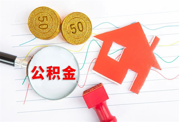 阿坝离职后取公积金（离职了取住房公积金需要什么手续）