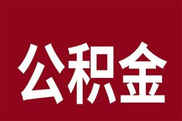 阿坝本人公积金提出来（取出个人公积金）