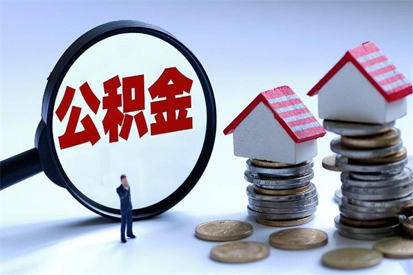 阿坝已经离职了住房离职公积金怎么取（离职了住房公积金怎么提取出来）