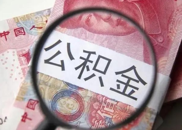 阿坝怎么领取个人公积金（怎么领公积金?）