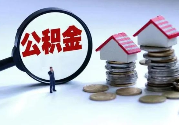 阿坝住房公积金在封存的情况下怎么取出来（住房公积金封存如何取出）