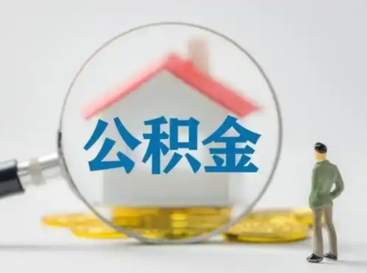 阿坝离职的时候可以取公积金吗（离职能取住房公积金吗）