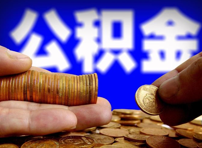 阿坝离职怎么取出公积金（离职怎么取住房公积金里的钱）